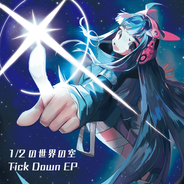  1/2の世界の空/Tick Down EP